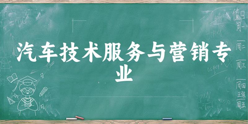 汽车技术服务与营销专业宁夏录取分数线