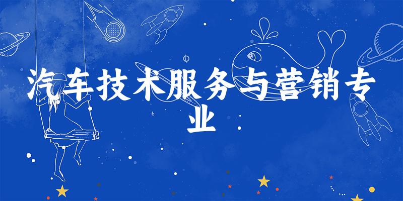 汽车技术服务与营销专业天津录取分数线