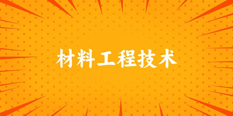材料工程技术专业河南录取分数线