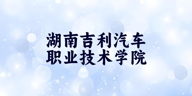 湖南吉利汽车职业技术学院2025年全国各省录取分数线与位次排名汇总