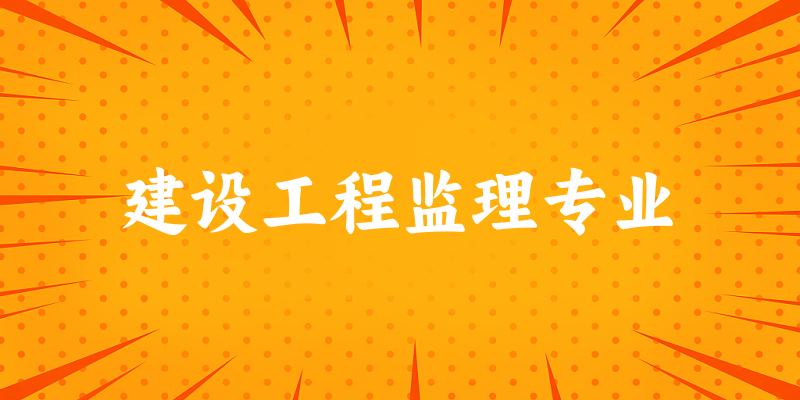 建设工程监理专业福建录取分数线