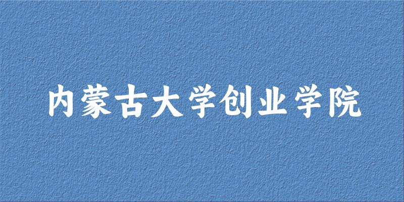 内蒙古大学创业学院录取分数线2024年多少分? 附2024年最低录取位次
