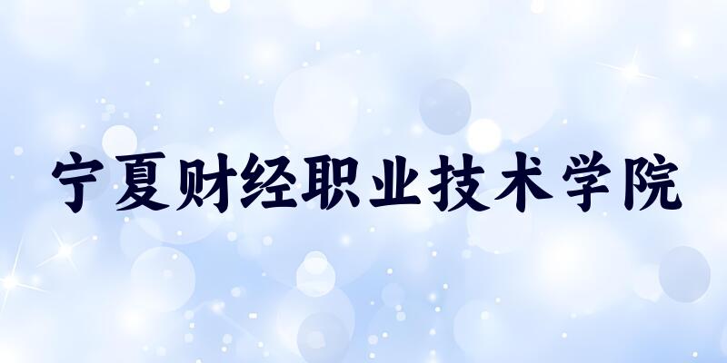 宁夏财经职业技术学院2025年录取分数线