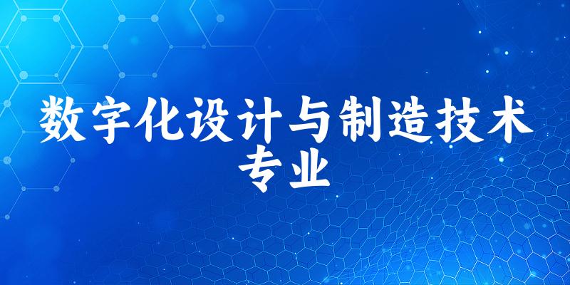 数字化设计与制造技术专业福建录取分数线