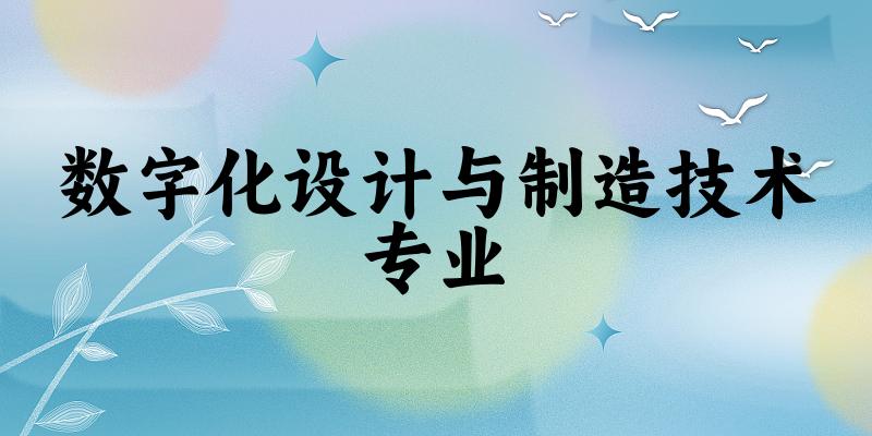 数字化设计与制造技术专业江苏录取分数线