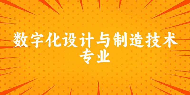 数字化设计与制造技术专业福建录取分数线