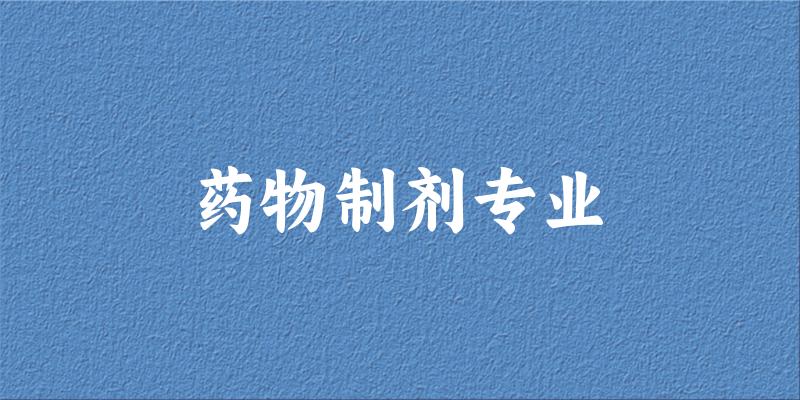 药物制剂专业福建录取分数线