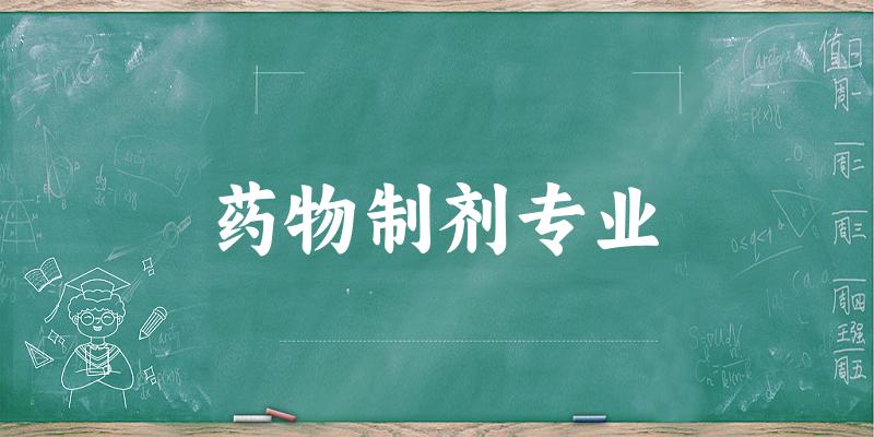 药物制剂专业大学大全：全国85所大学名单