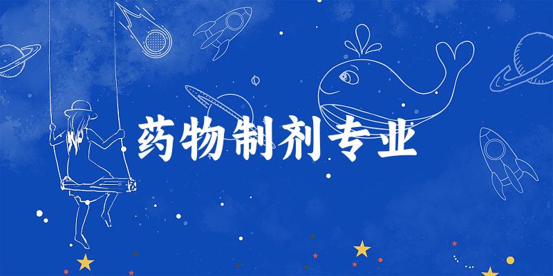 药物制剂专业江西录取分数线