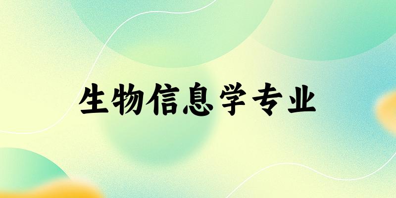 生物信息学专业广东录取分数线