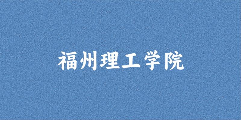 福州理工学院2024年全国各省录取分数线与位次排名汇总