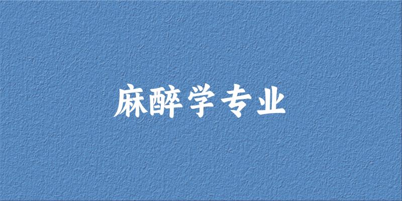 麻醉学专业江苏录取分数线