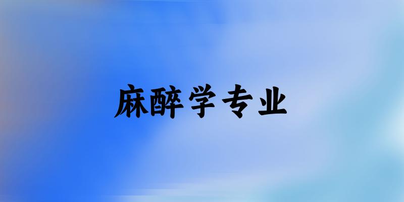 麻醉学专业广西录取分数线