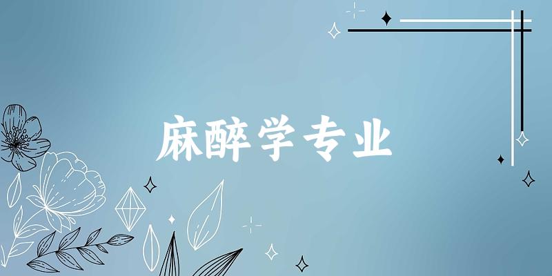 麻醉学专业广东录取分数线