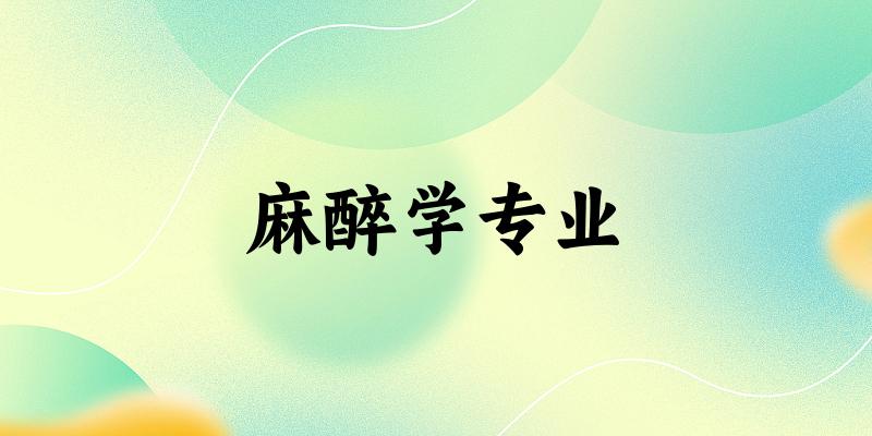 麻醉学专业福建录取分数线