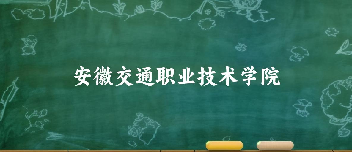 安徽交通职业技术学院录取分数线2024年多少分? 附2024年最低录取位次