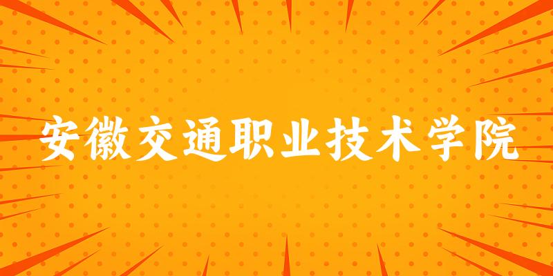 安徽交通职业技术学院2024年全国各省录取分数线与位次排名汇总