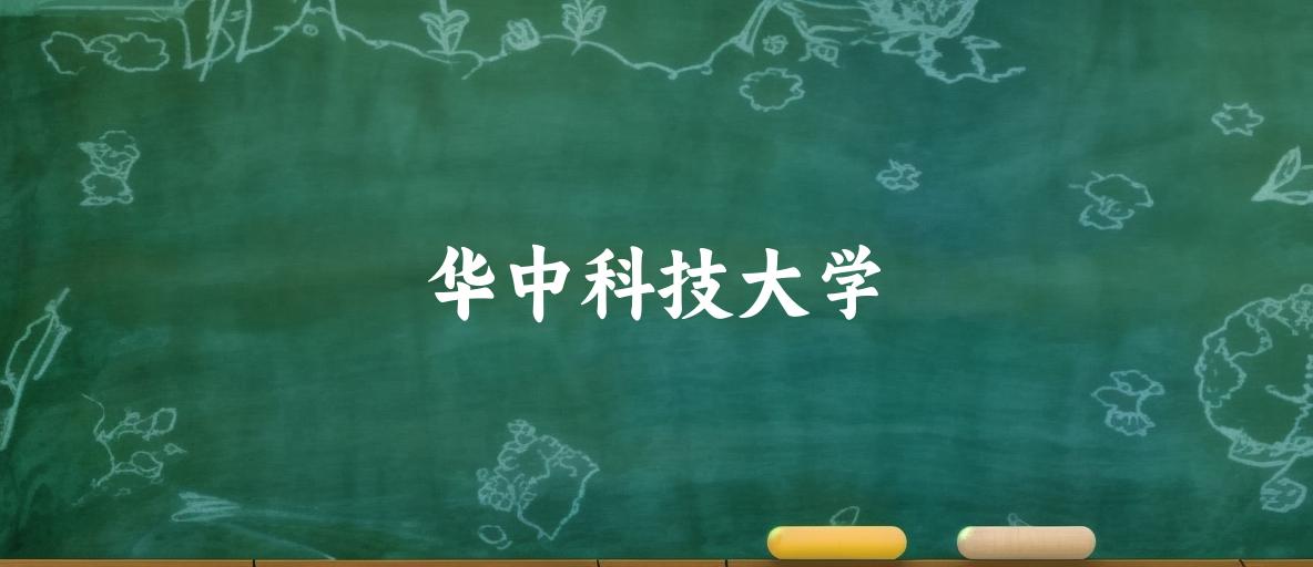 华中科技大学2025年全国各省录取分数线与位次排名汇总