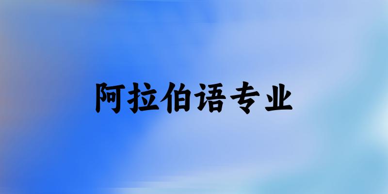 阿拉伯语专业广东录取分数线