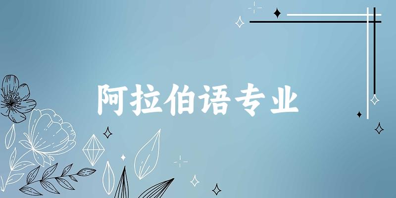 阿拉伯语专业贵州录取分数线