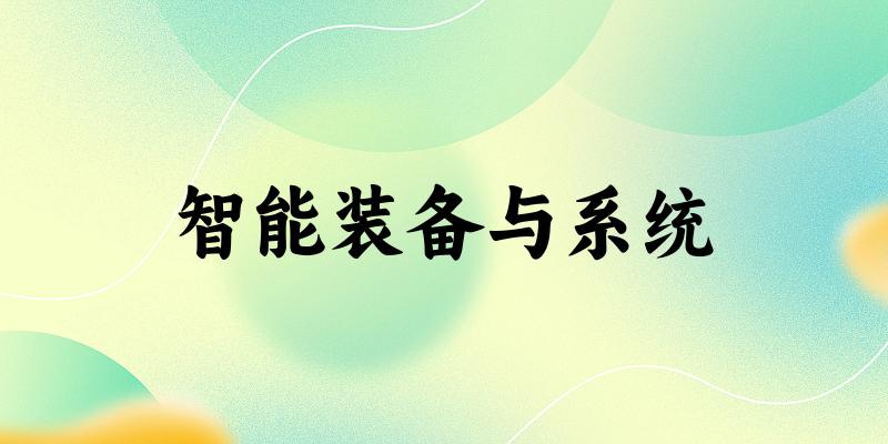 智能装备与系统专业安徽录取分数线