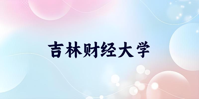 吉林财经大学2025年录取分数线