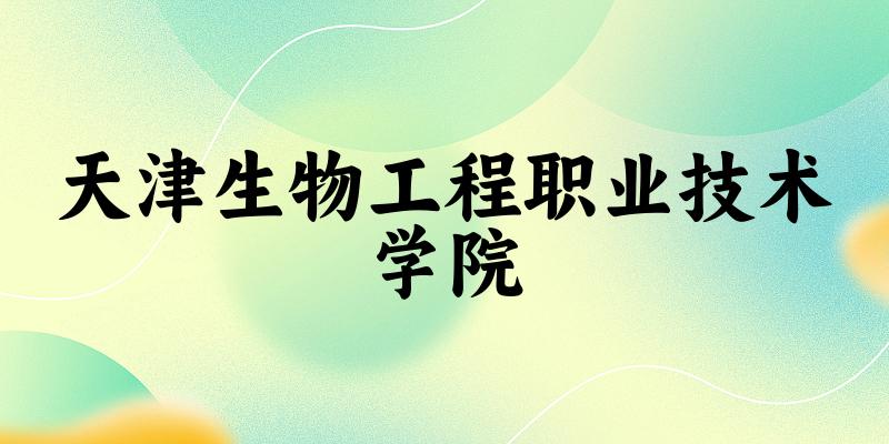 天津生物工程职业技术学院录取分数线2024年多少分? 附2024年最低录取位次
