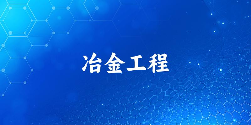 冶金工程专业河南录取分数线