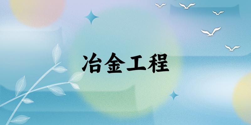 冶金工程专业四川录取分数线