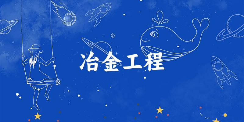 冶金工程专业安徽录取分数线