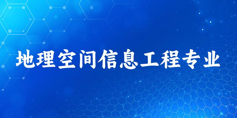 全国地理空间信息工程专业大学一览：20所大学名单汇总