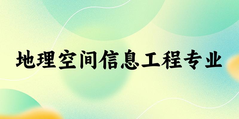 地理空间信息工程专业广西录取分数线