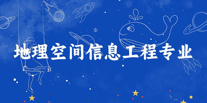 地理空间信息工程专业江苏录取分数线