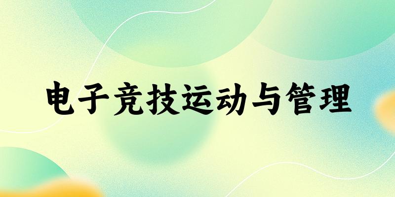 电子竞技运动与管理专业四川录取分数线