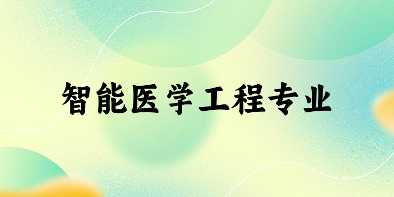 智能医学工程专业天津录取分数线