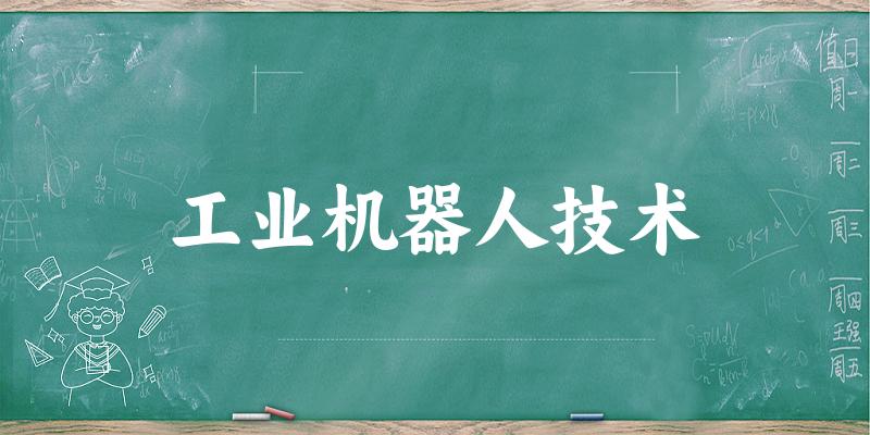 工业机器人技术专业四川录取分数线
