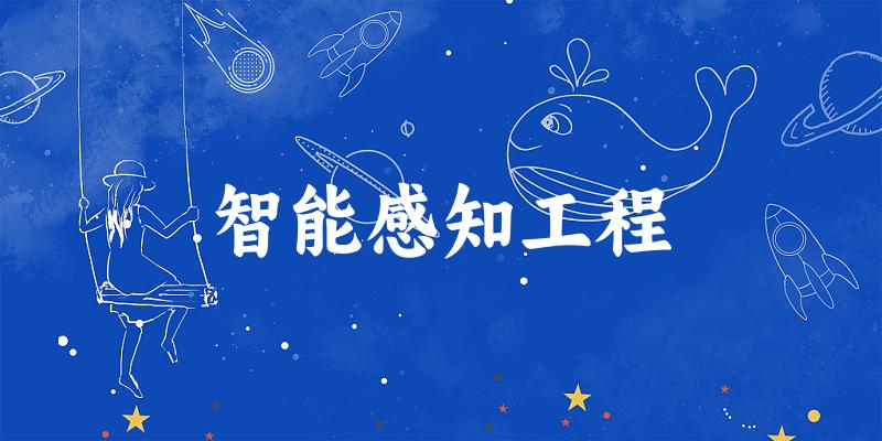 智能感知工程专业安徽录取分数线