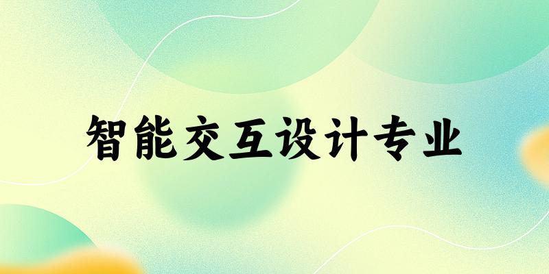 智能交互设计专业陕西录取分数线