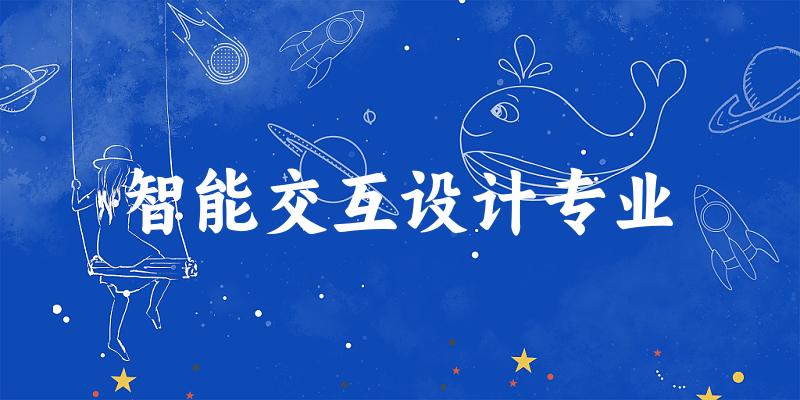 智能交互设计专业天津录取分数线