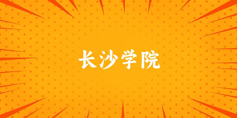 长沙学院2024年全国各省录取分数线与位次排名汇总