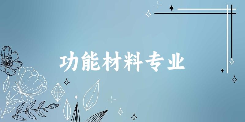 功能材料专业陕西录取分数线