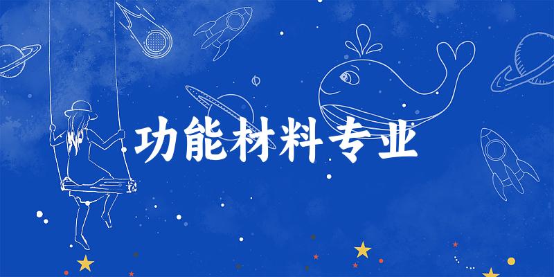 功能材料专业广东录取分数线