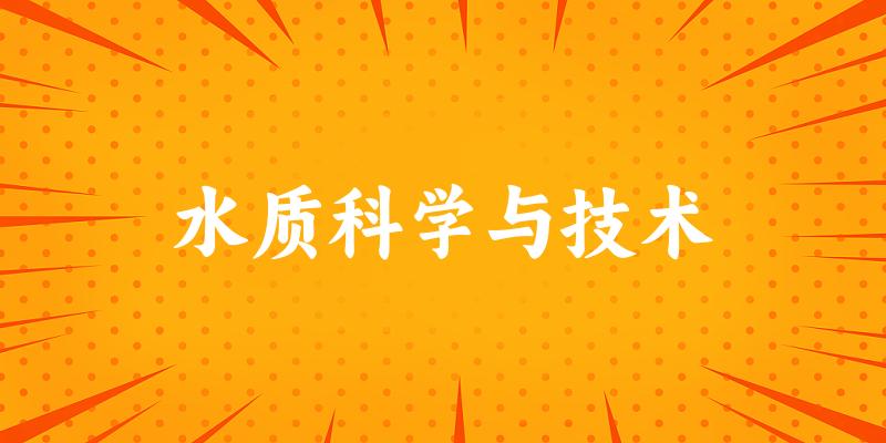 水质科学与技术专业河南录取分数线