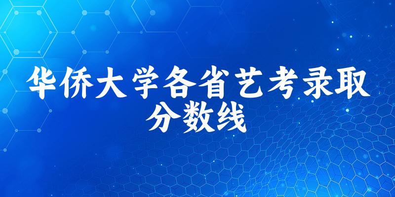 华侨大学各省艺考录取分数线