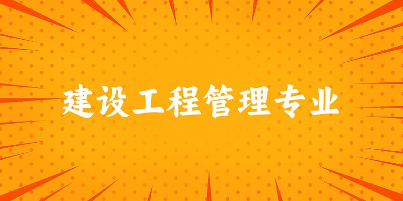 建设工程管理专业广东录取分数线