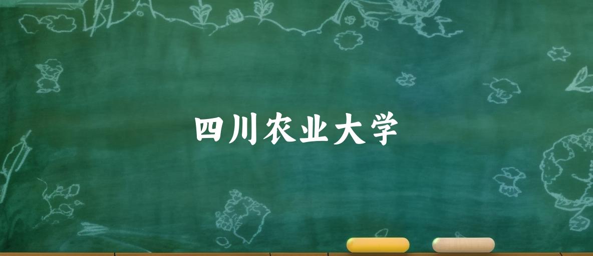 四川农业大学2024年全国各省录取分数线与位次排名汇总