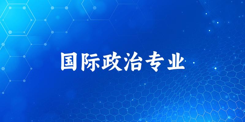 国际政治专业广西录取分数线