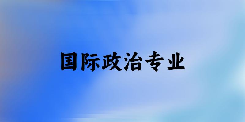 国际政治专业云南录取分数线