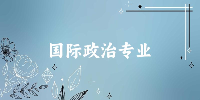 国际政治专业宁夏录取分数线