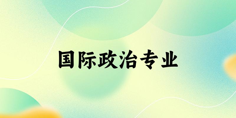 国际政治专业广东录取分数线